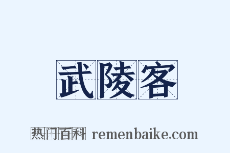 武陵客是什么意思的图片